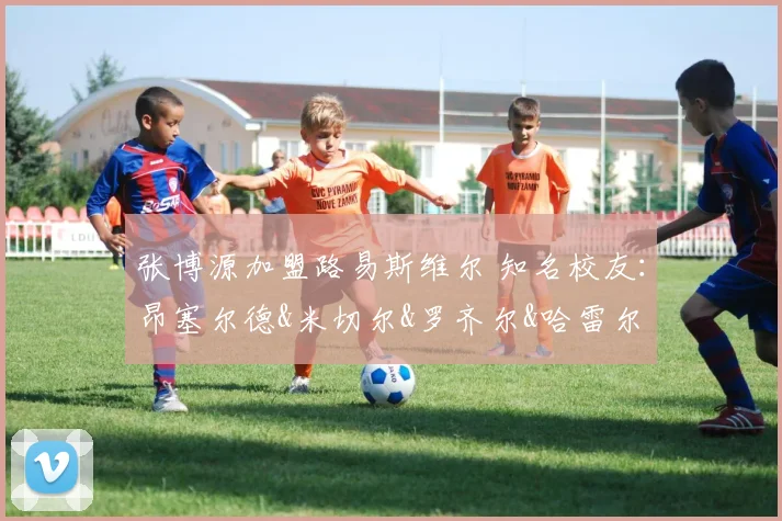 张博源加盟路易斯维尔 知名校友：昂塞尔德&米切尔&罗齐尔&哈雷尔