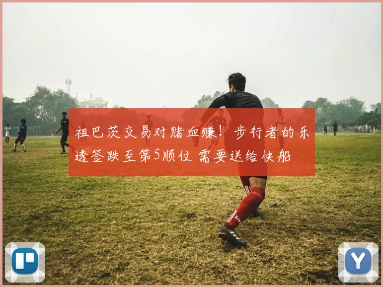 祖巴茨交易对赌血赚！步行者的乐透签跌至第5顺位 需要送给快船